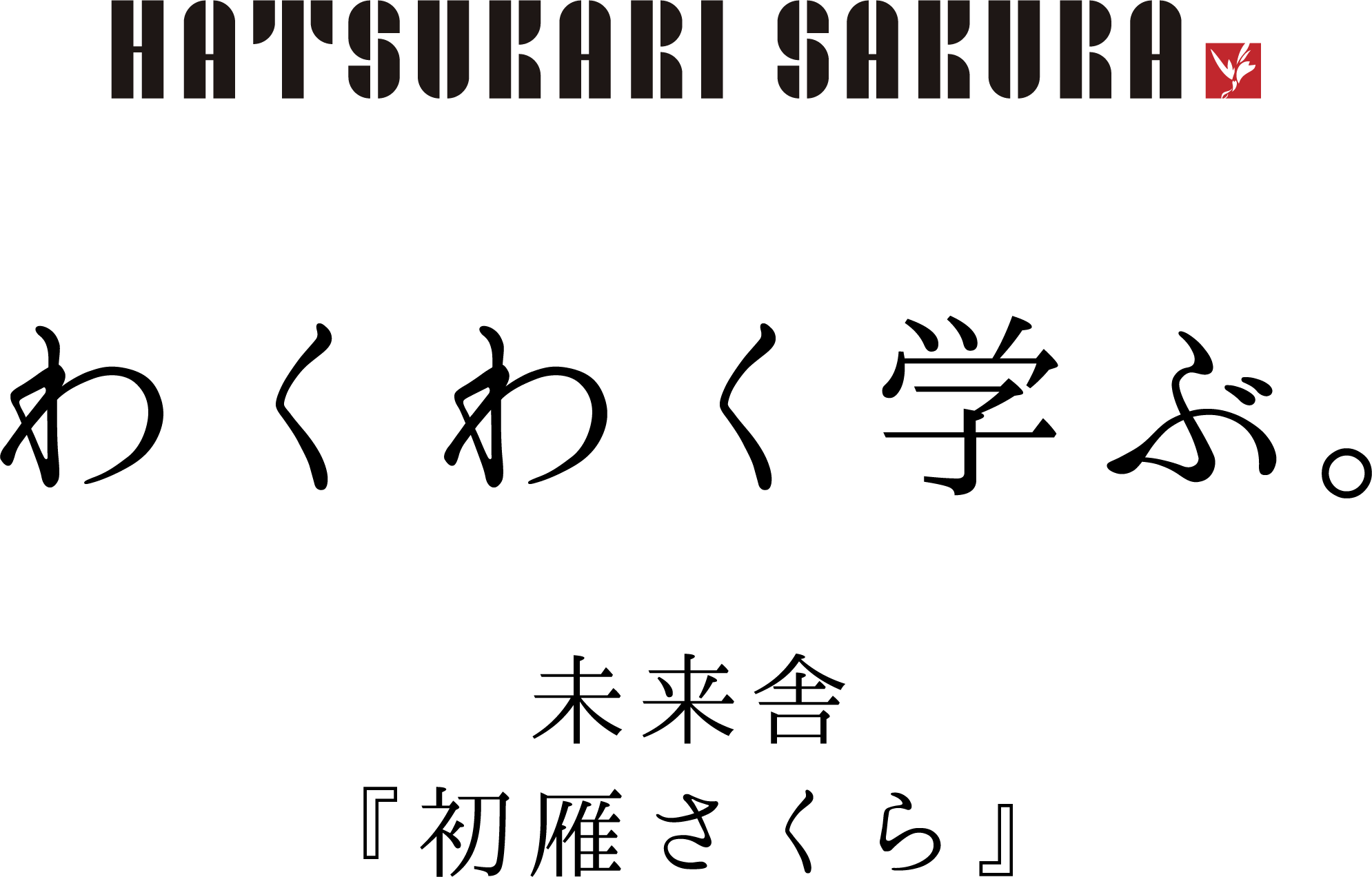 未来舎 初雁さくら